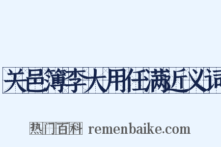 关邑簿李大用任满近义词是什么意思的图片